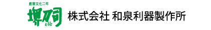 株式会社和泉利器製作所