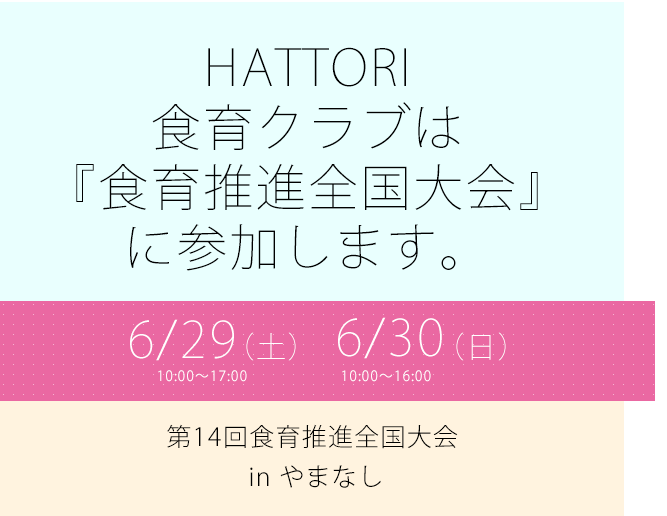 HATTORI食育クラブは『食育推進全国大会』に参加します。