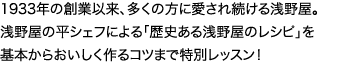 1933年の創業以来、多くの方に愛され続ける浅野屋。浅野屋　平シェフが、「歴史ある浅野屋レシピ」を基本からおいしく作るコツまで特別レッスン！