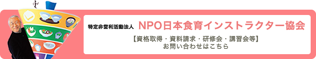 NPO日本食育インストラクター協会